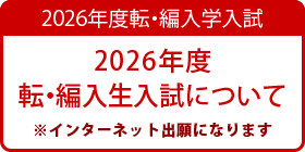 転・編入生入試