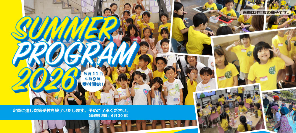 サマープログラム2026
