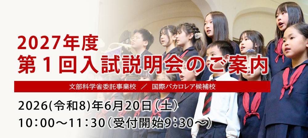 2027年度第1回入試説明会