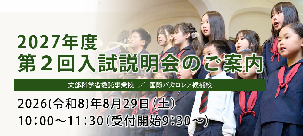 2027年度第2回入試説明会