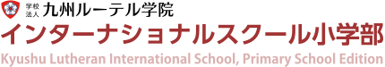 九州ルーテル学院インターナショナル小学部